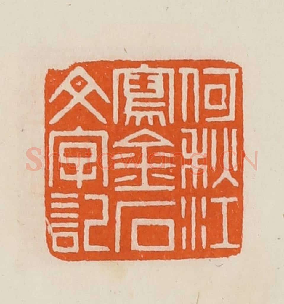 清 黄士陵篆 篆刻印章作品《何秋江写金石文字记》