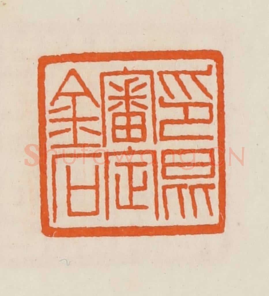 清 黄士陵篆 篆刻印章作品《印昆审定金石》