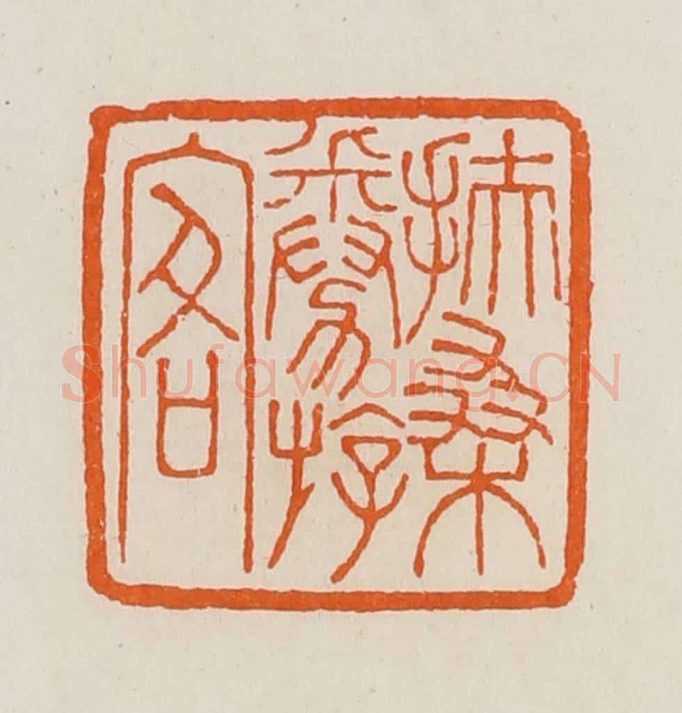 清 黄士陵篆 篆刻印章作品《扶桑劵（倦）游客》