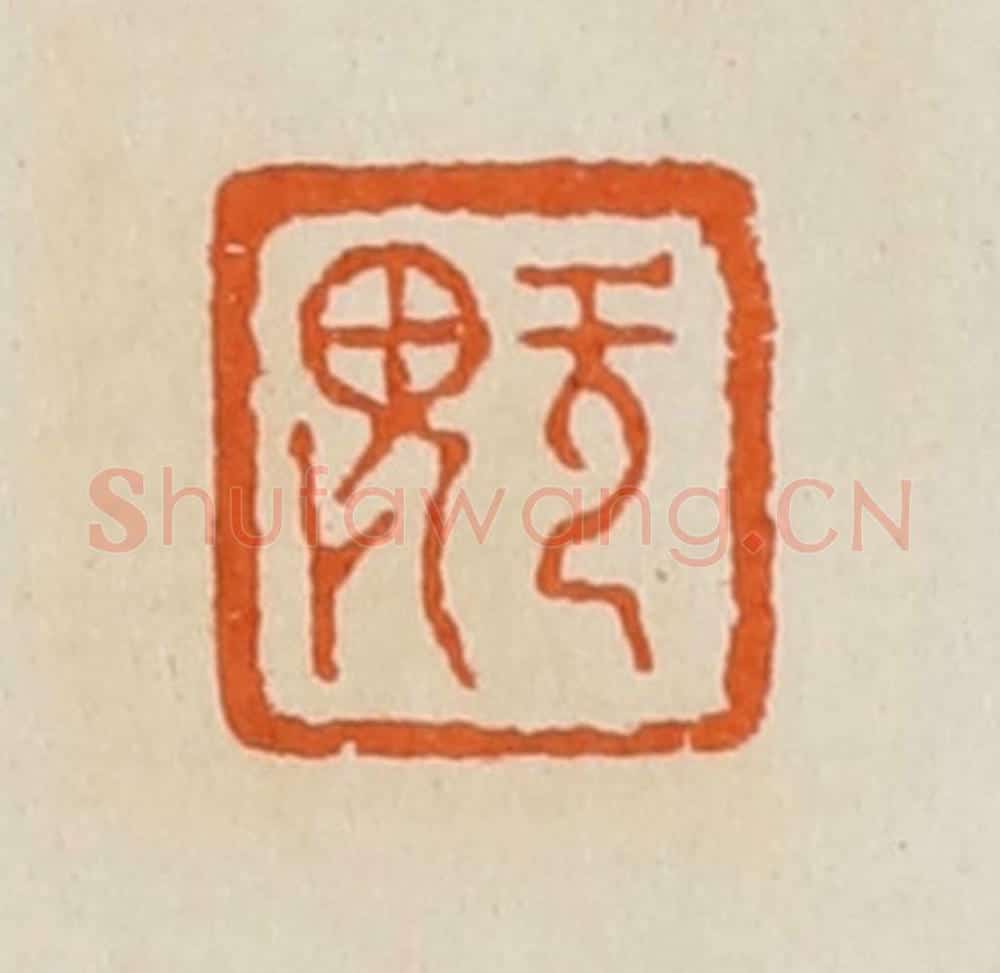 清 黄士陵篆 篆刻印章作品《无（无）畏》
