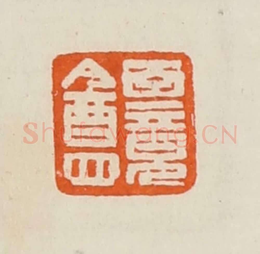 清 黄士陵篆 篆刻印章作品《百竟盦》