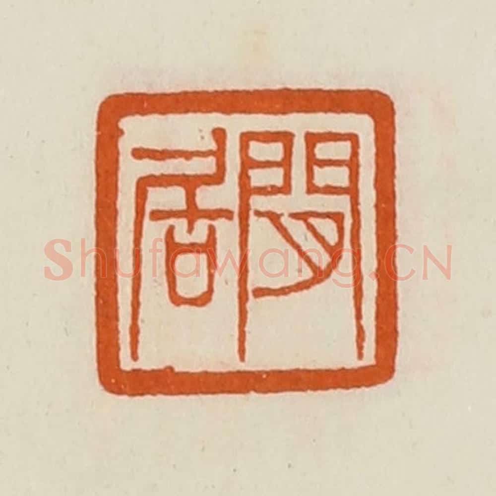 清 黄士陵篆 篆刻印章作品《闲居》