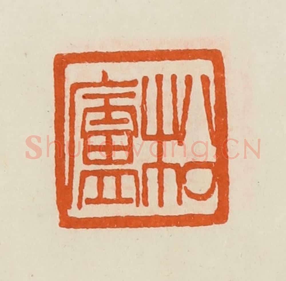清 黄士陵篆 篆刻印章作品《松庐》