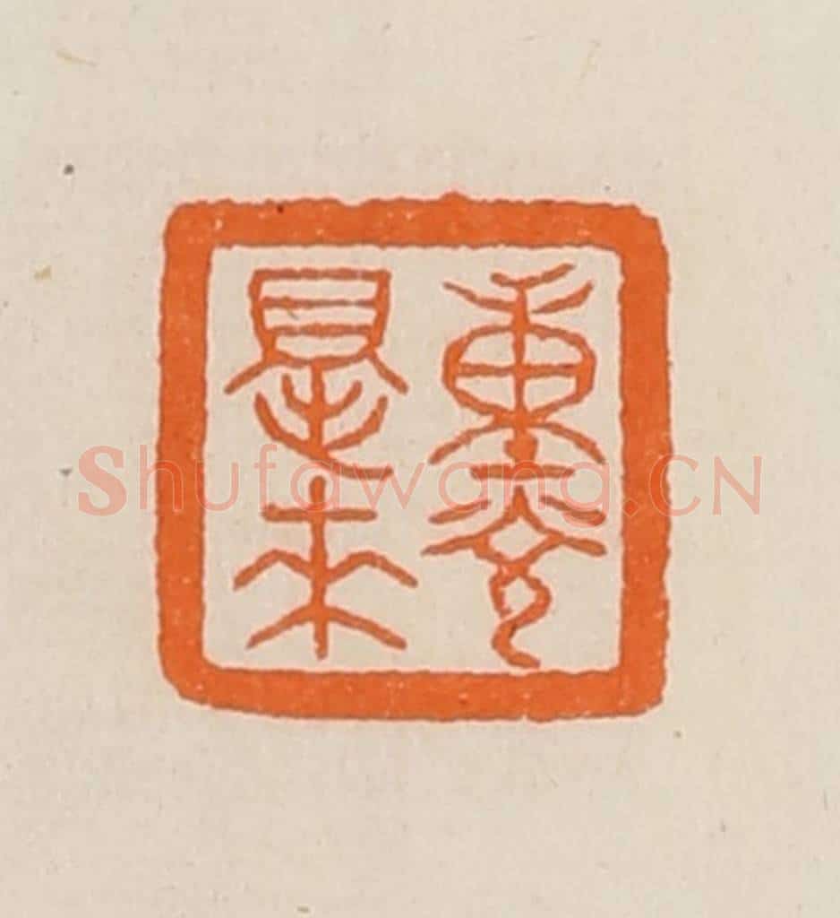 清 黄士陵篆 篆刻印章作品《重光得来》