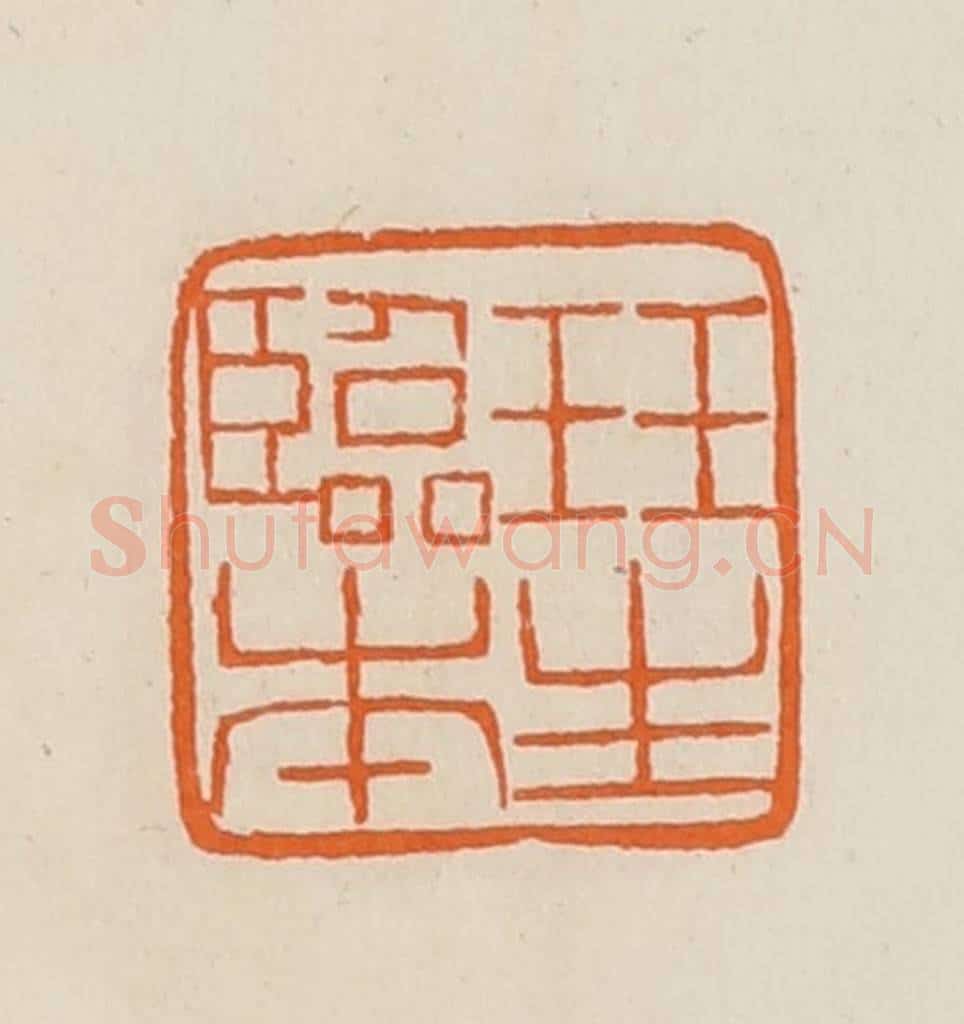 清 黄士陵篆 篆刻印章作品《珏（珏）生临本》