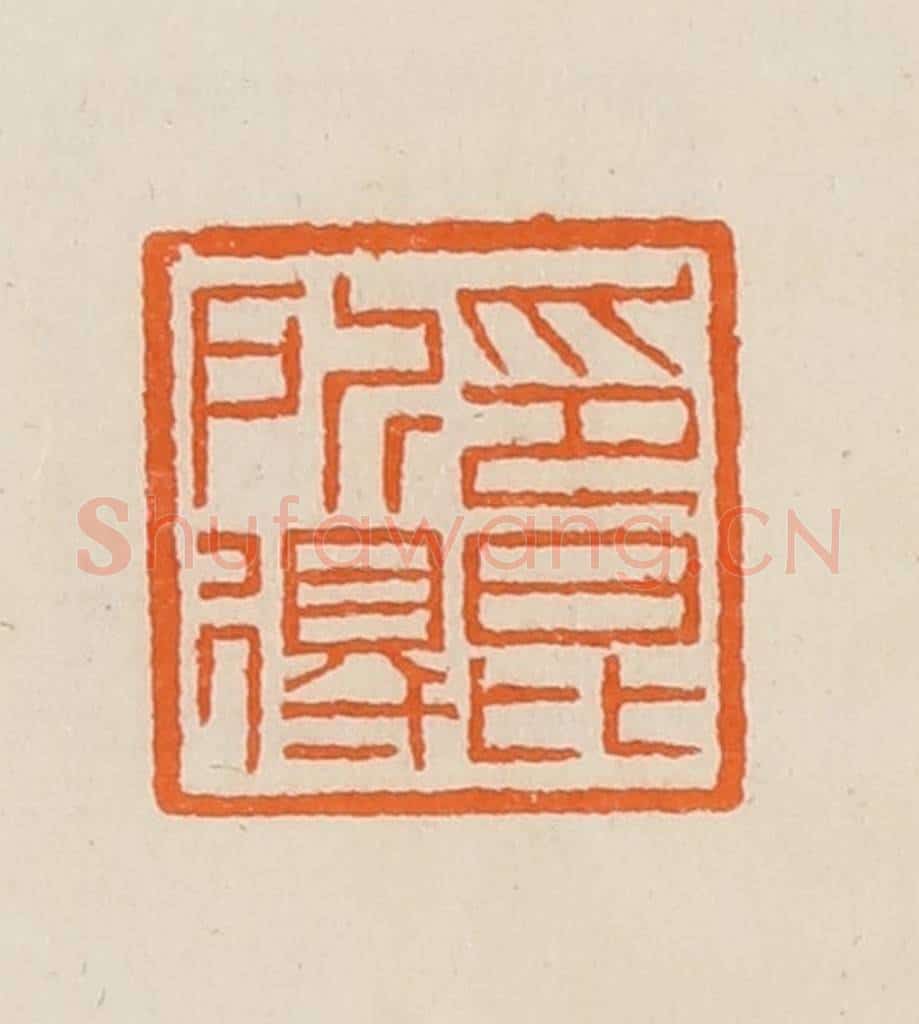 清 黄士陵篆 篆刻印章作品《印昆所得》