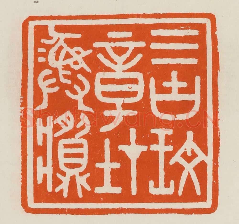 清 黄士陵篆 篆刻印章作品《三古玟（文）章在彝䵼》