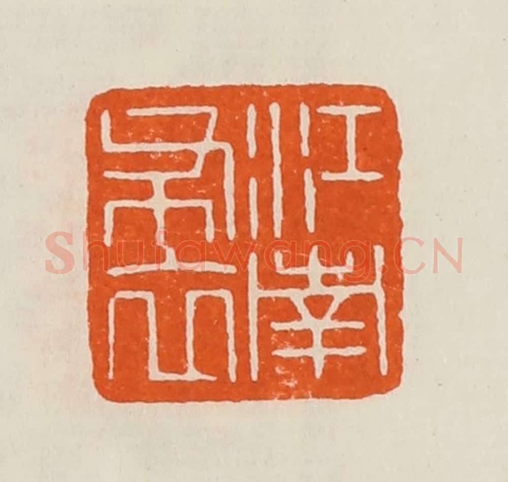 清 黄士陵篆 篆刻印章作品《江南布衣》