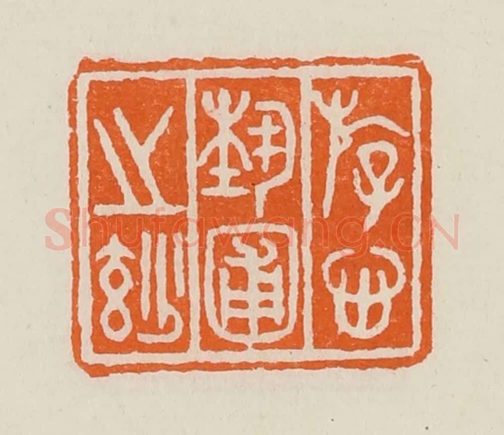 清 黄士陵篆 篆刻印章作品《斿心埶圃之玅（妙）》