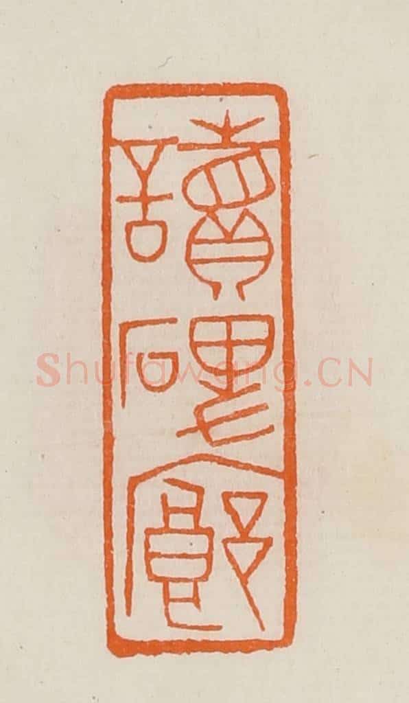 清 黄士陵篆 篆刻印章作品《读碑廊》