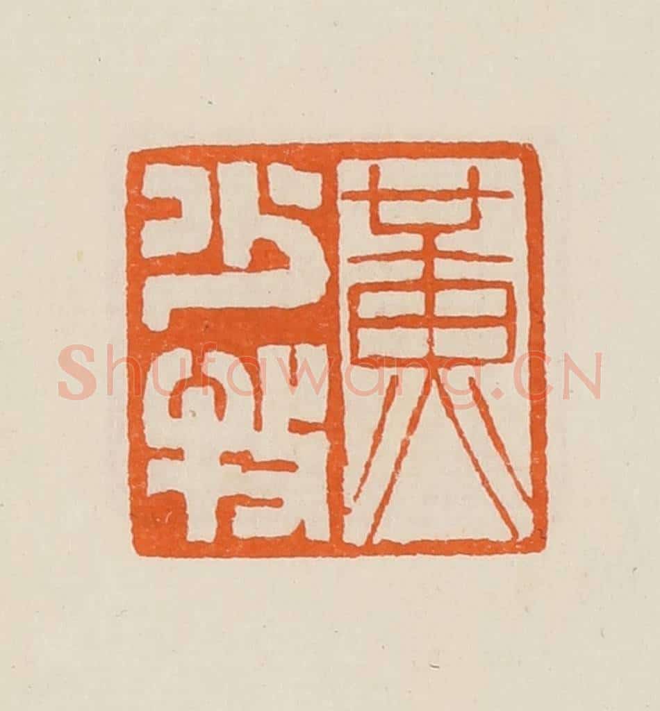 清 黄士陵篆 篆刻印章作品《黄少牧》
