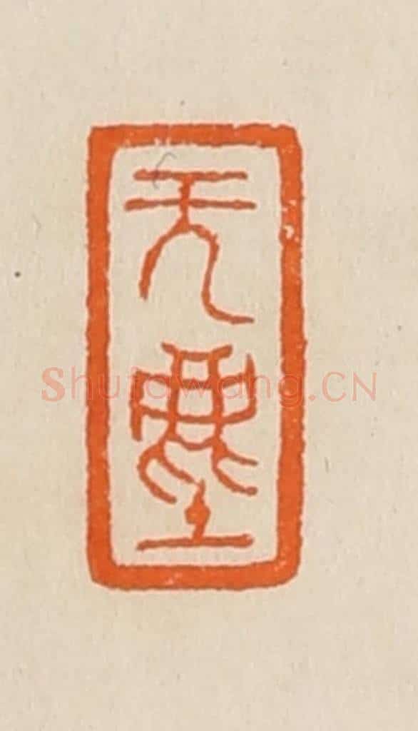 清 黄士陵篆 篆刻印章作品《无（无）尘》