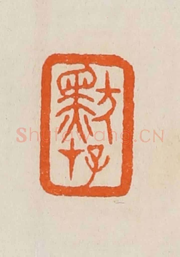 清 黄士陵篆 篆刻印章作品《默存》