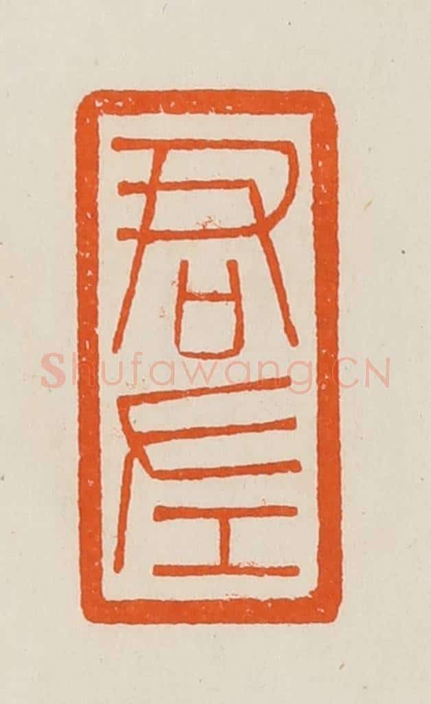 清 黄士陵篆 篆刻印章作品《君左》