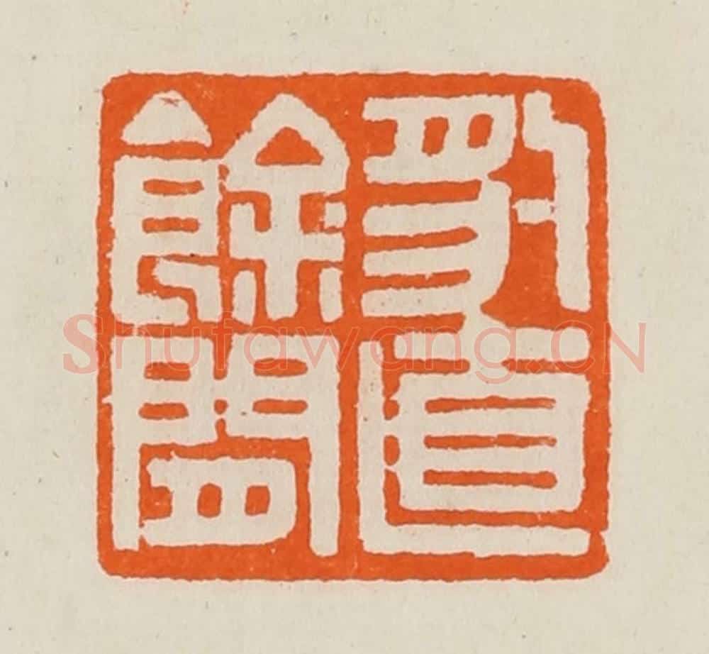 清 黄士陵篆 篆刻印章作品《豹直余闲》