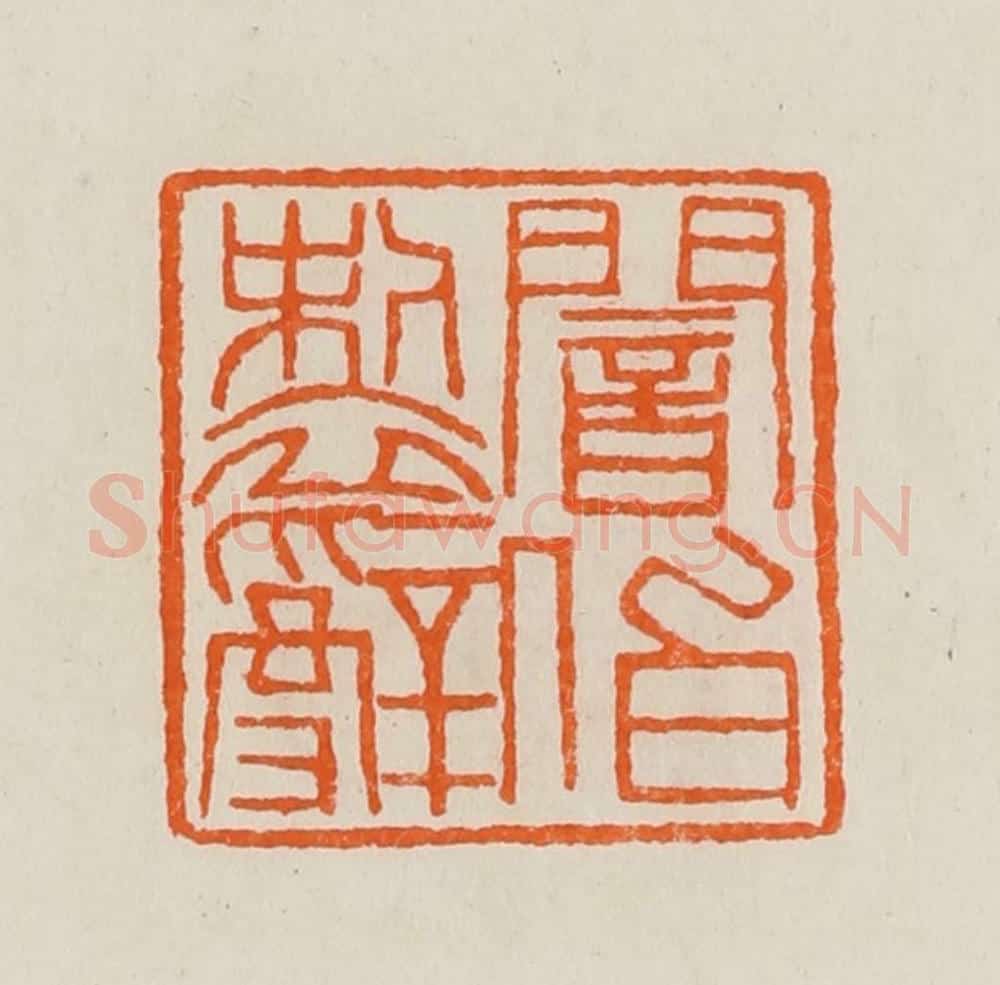 清 黄士陵篆 篆刻印章作品《闇伯制辞》