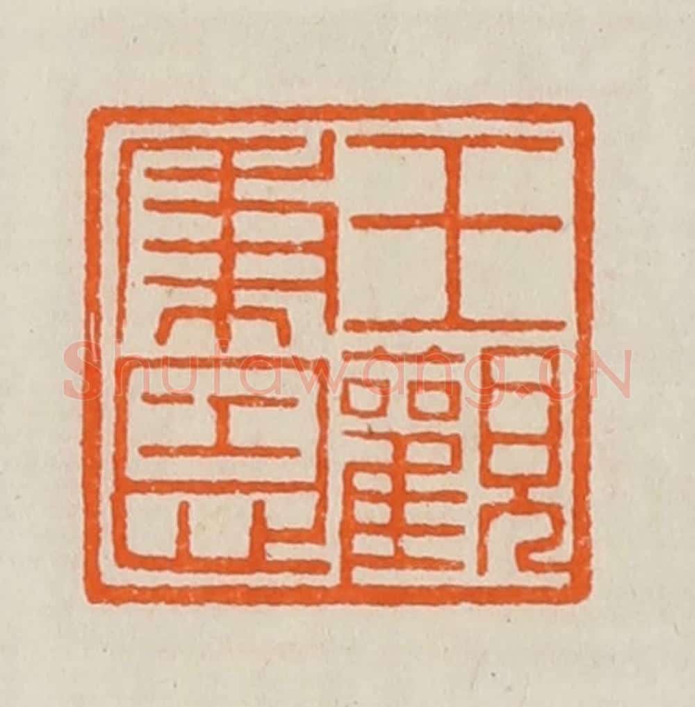 清 黄士陵篆 篆刻印章作品《王秉恩观》