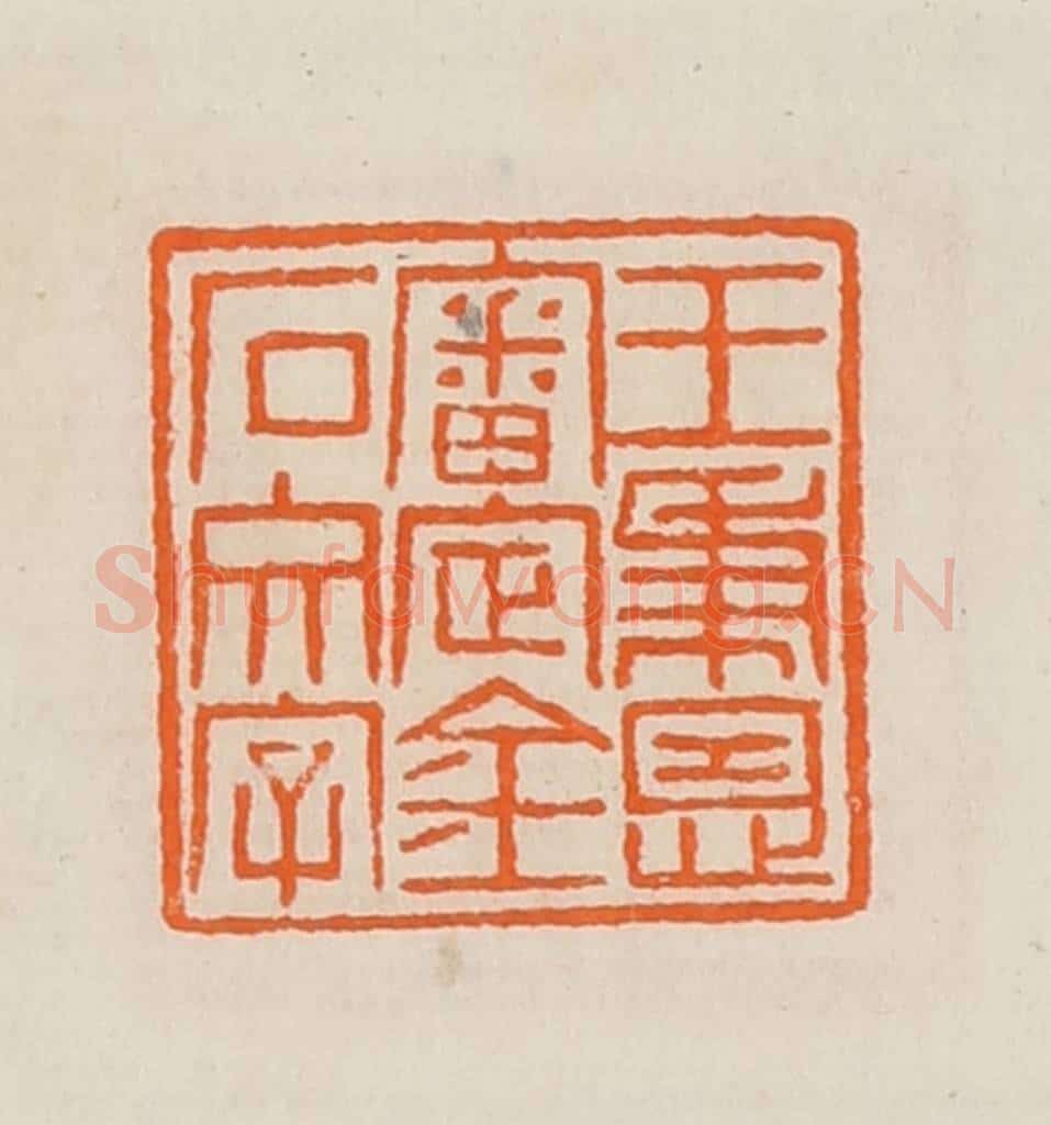 清 黄士陵篆 篆刻印章作品《王秉恩审定金石文字》