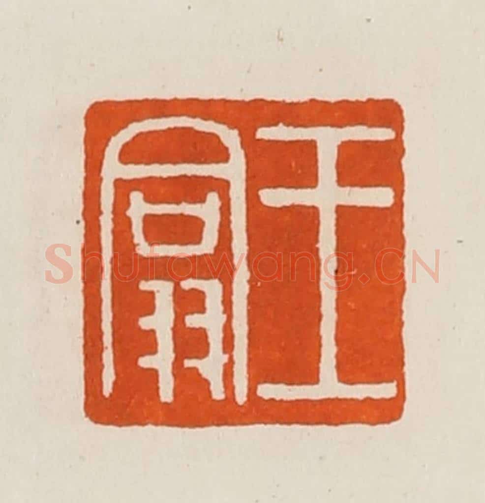 清 黄士陵篆 篆刻印章作品《王翕》