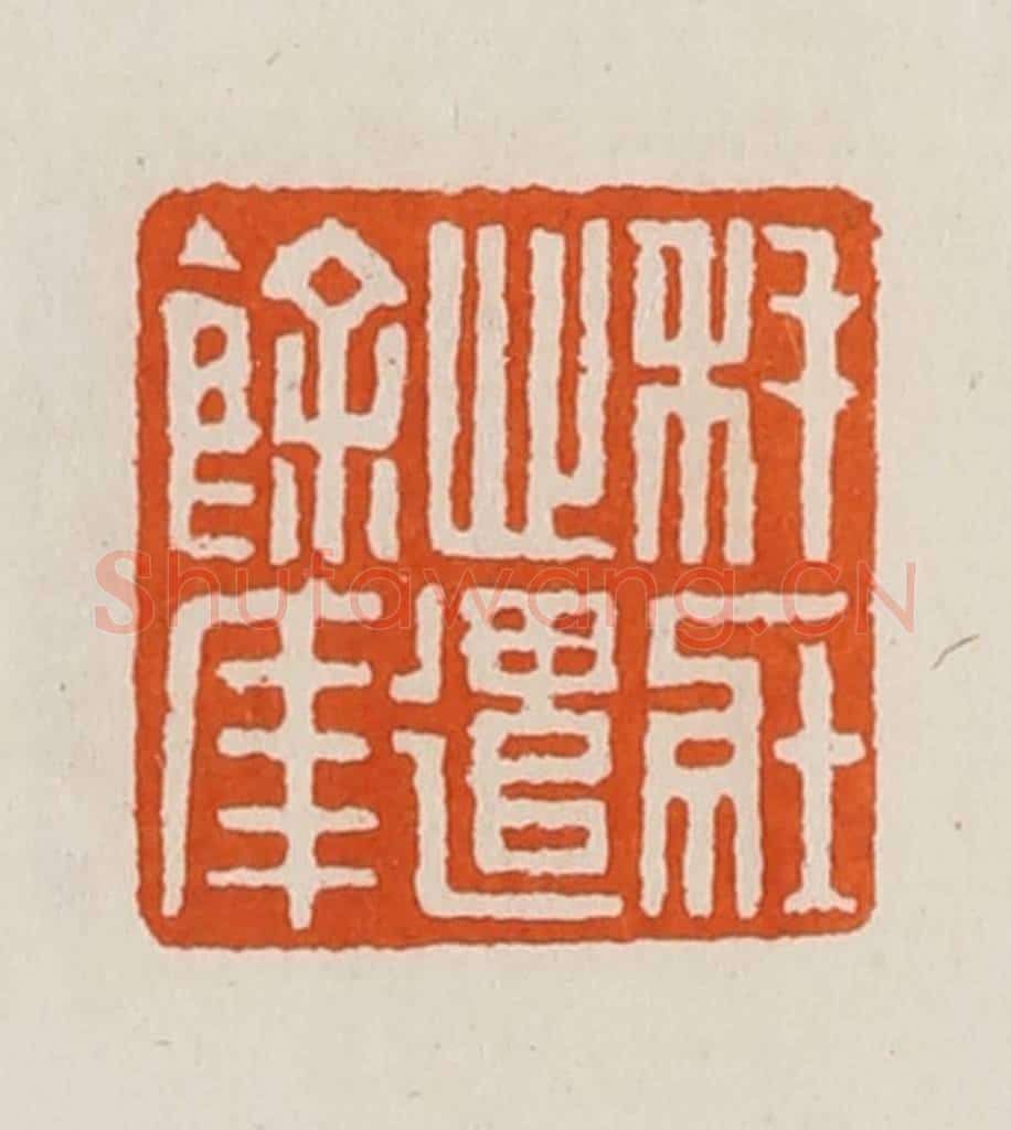 清 黄士陵篆 篆刻印章作品《秏(耗)壮心遣余年》
