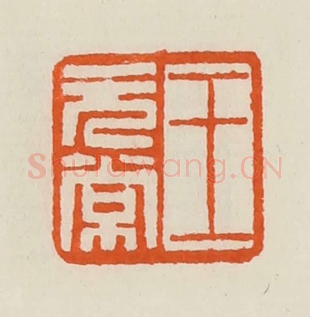 清 黄士陵篆 篆刻印章作品《王无常》