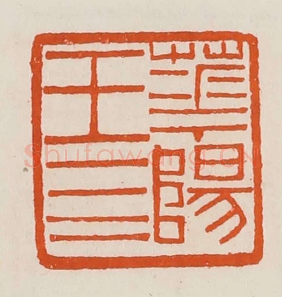 清 黄士陵篆 篆刻印章作品《华阳王四》