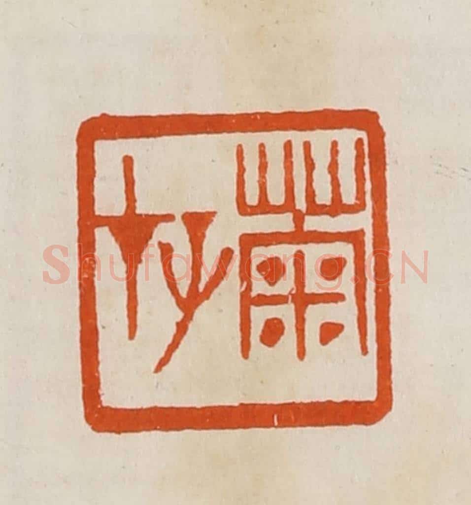 清 黄士陵篆 篆刻印章作品《菊存》