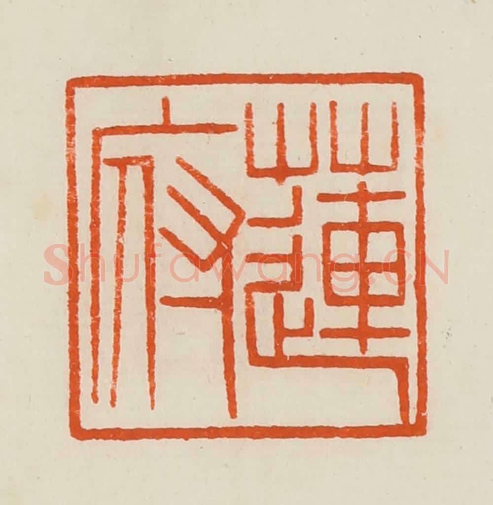 清 黄士陵篆 篆刻印章作品《莲府》