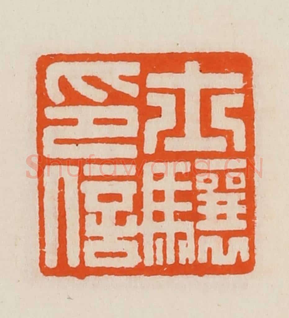 清 黄士陵篆 篆刻印章作品《士骧印信》