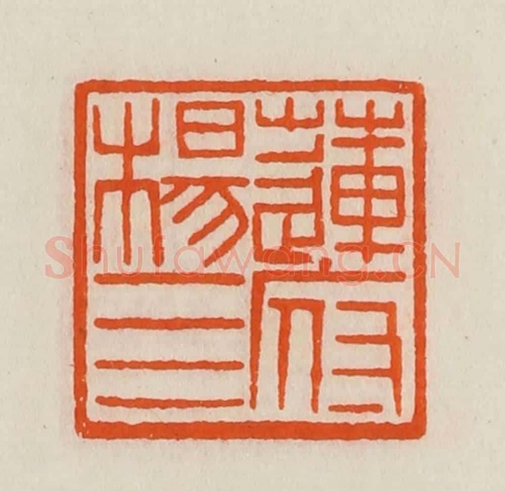 清 黄士陵篆 篆刻印章作品《莲府杨四》
