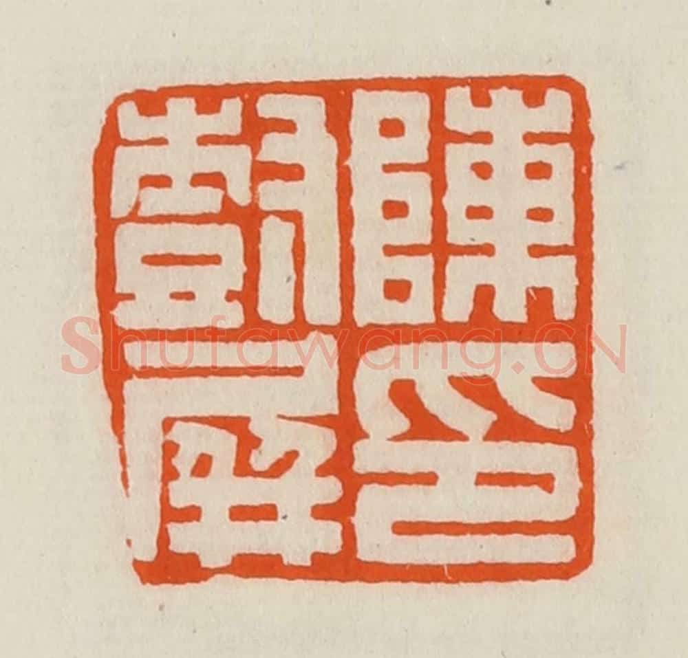 清 黄士陵篆 篆刻印章作品《陈树屏印》