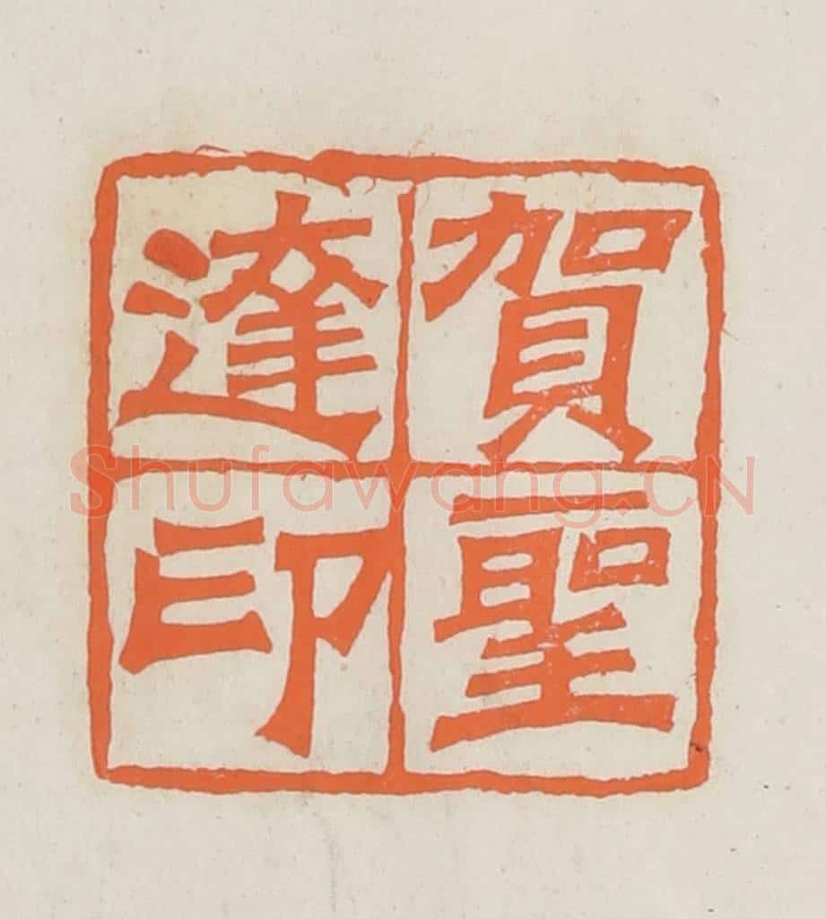 民国 林承弼篆 篆刻印章作品《贺胜达印》