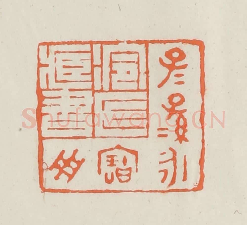 民国 林承弼篆 篆刻印章作品《冷氏藏书子子孙孙永宝用》