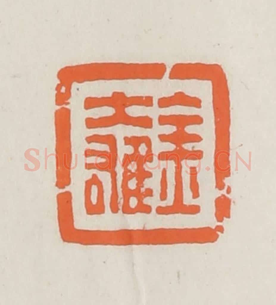 民国 林承弼篆 篆刻印章作品《金大雄》
