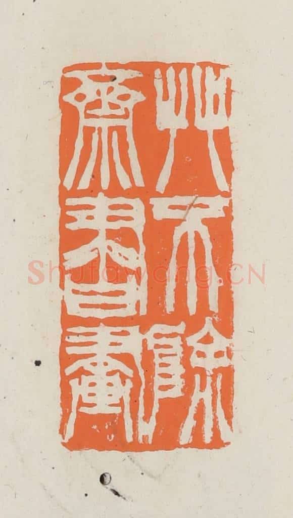 民国 林承弼篆 篆刻印章作品《艹不除斋书画》
