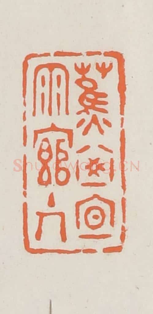 民国 林承弼篆 篆刻印章作品《蕉窗夜雨馆主人》