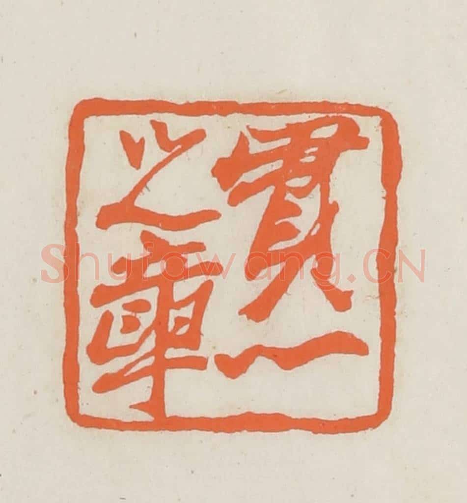 民国 林承弼篆 篆刻印章作品《贯心之章》