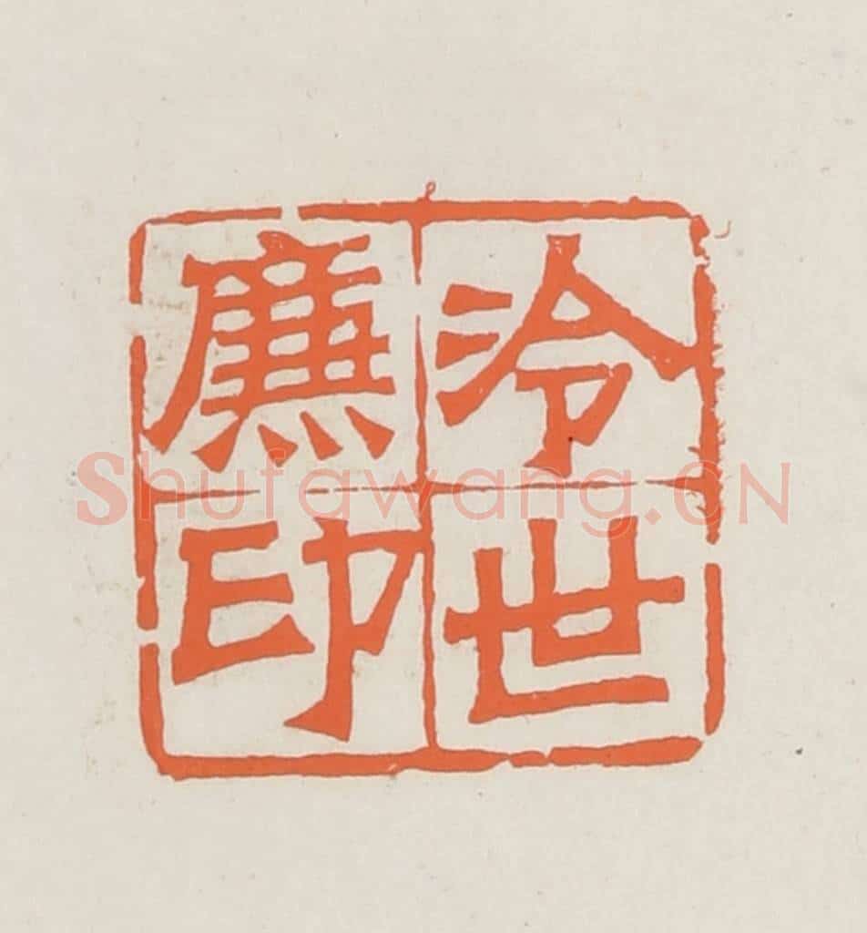 民国 林承弼篆 篆刻印章作品《冷世廉印》
