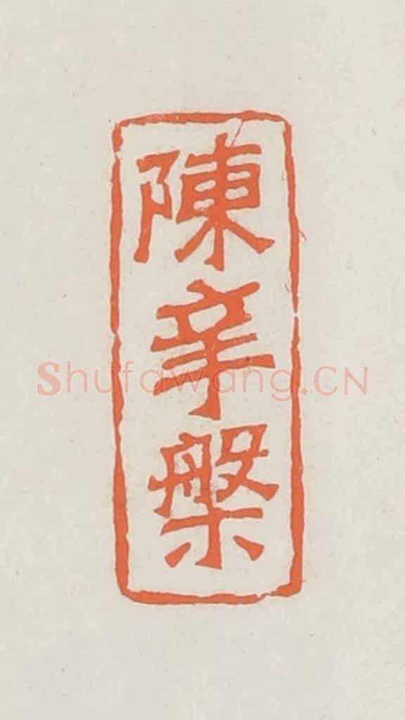 民国 林承弼篆 篆刻印章作品《陈辛盘》