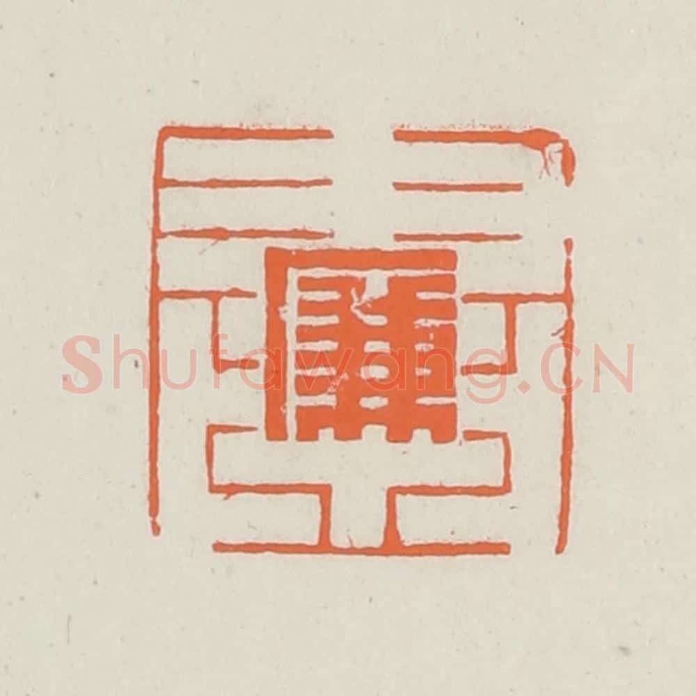 民国 林承弼篆 篆刻印章作品《廉书》