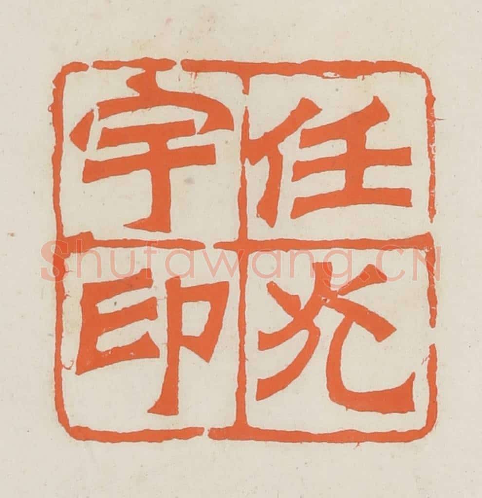 民国 林承弼篆 篆刻印章作品《任光宇印》