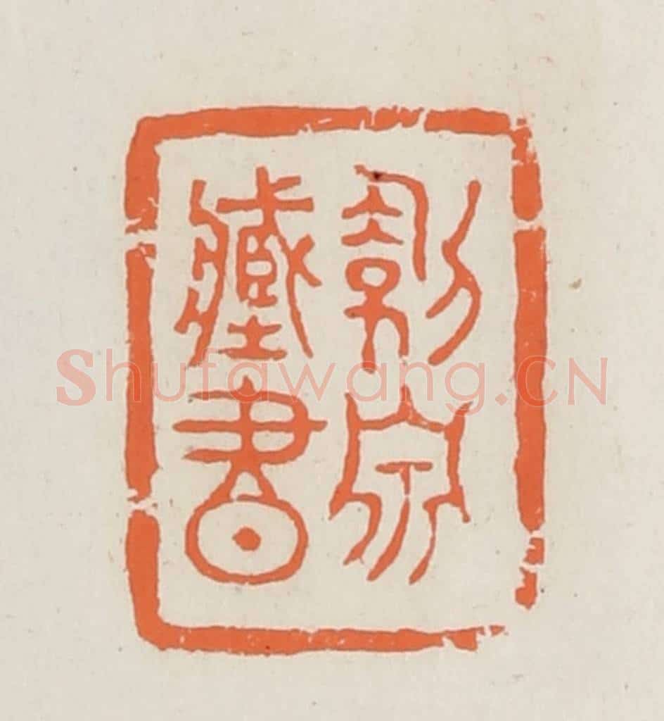 民国 林承弼篆 篆刻印章作品《剑泉藏书》