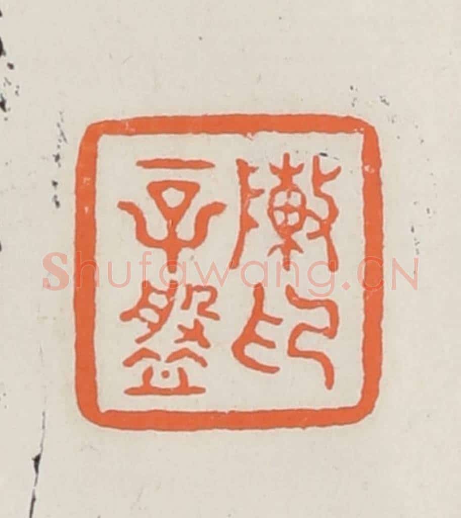 民国 林承弼篆 篆刻印章作品《陈辛盘印》