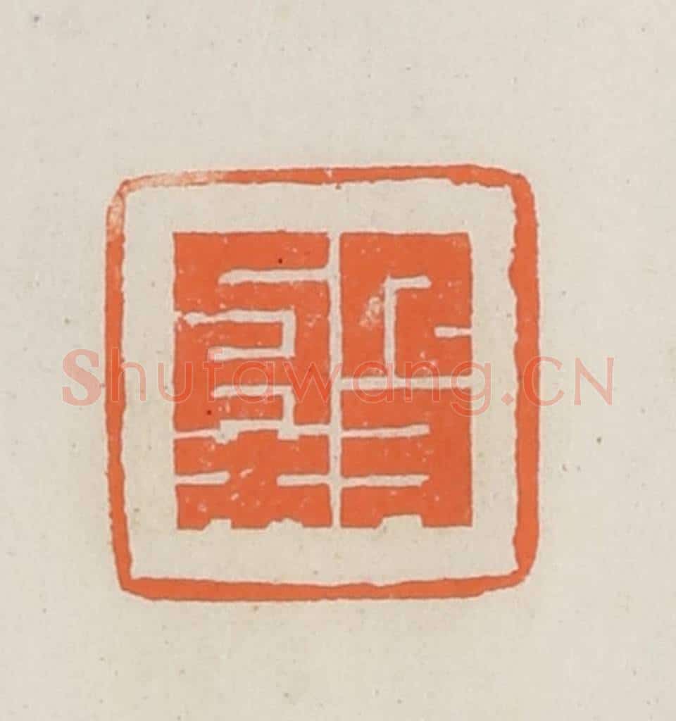 民国 林承弼篆 篆刻印章作品《盘》