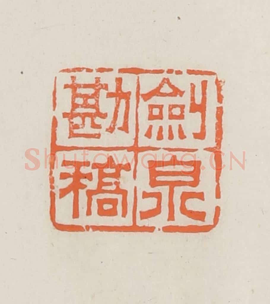 民国 林承弼篆 篆刻印章作品《剑泉勘稿》