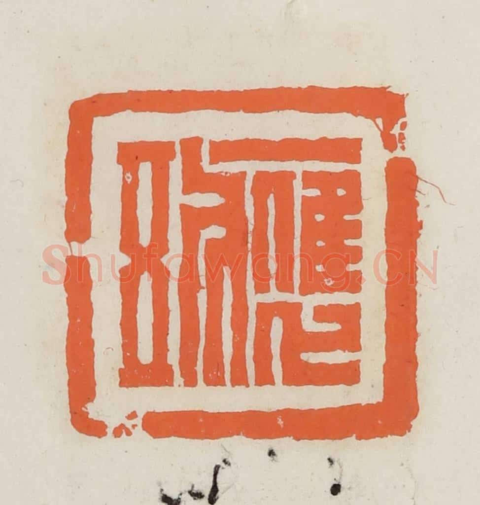 民国 林承弼篆 篆刻印章作品《应五》