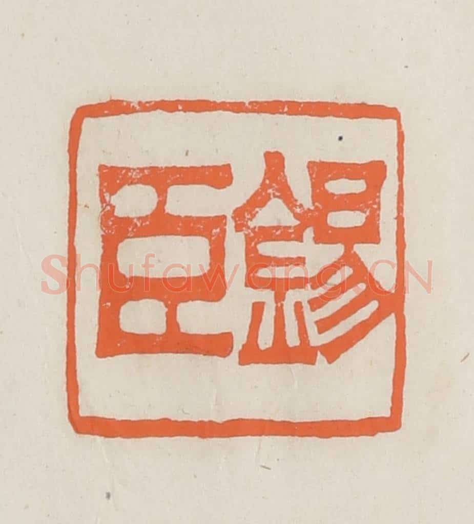 民国 林承弼篆 篆刻印章作品《锡臣》