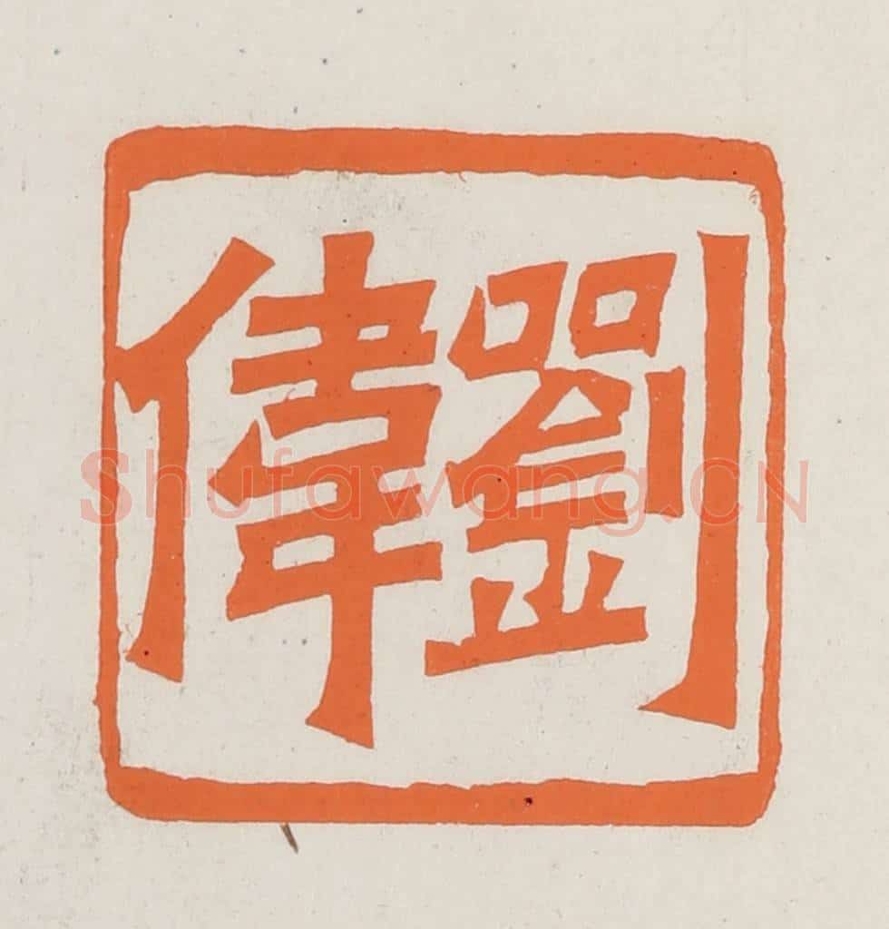 民国 林承弼篆 篆刻印章作品《刘伟》