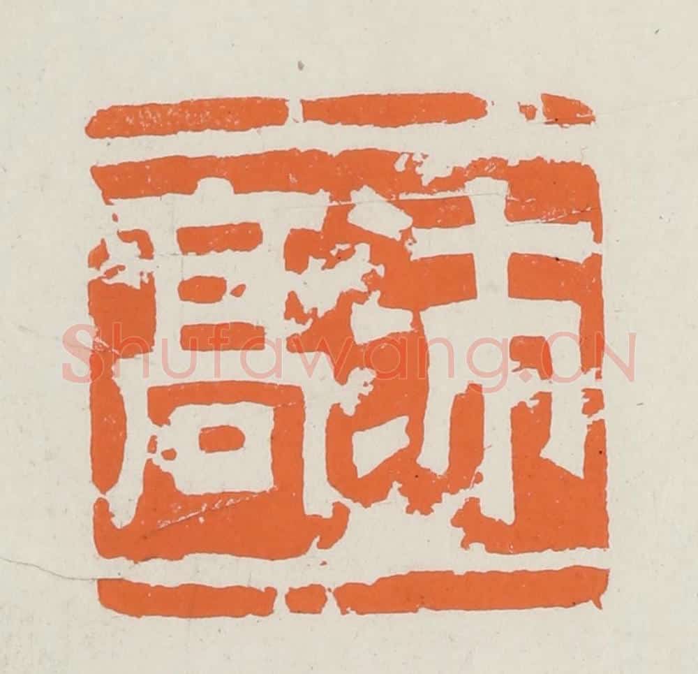 民国 林承弼篆 篆刻印章作品《沛高》
