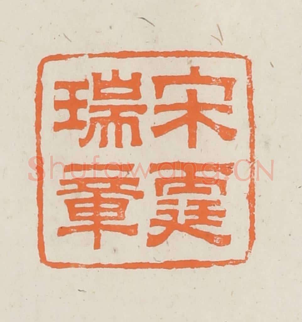 民国 林承弼篆 篆刻印章作品《宋霆瑞章》